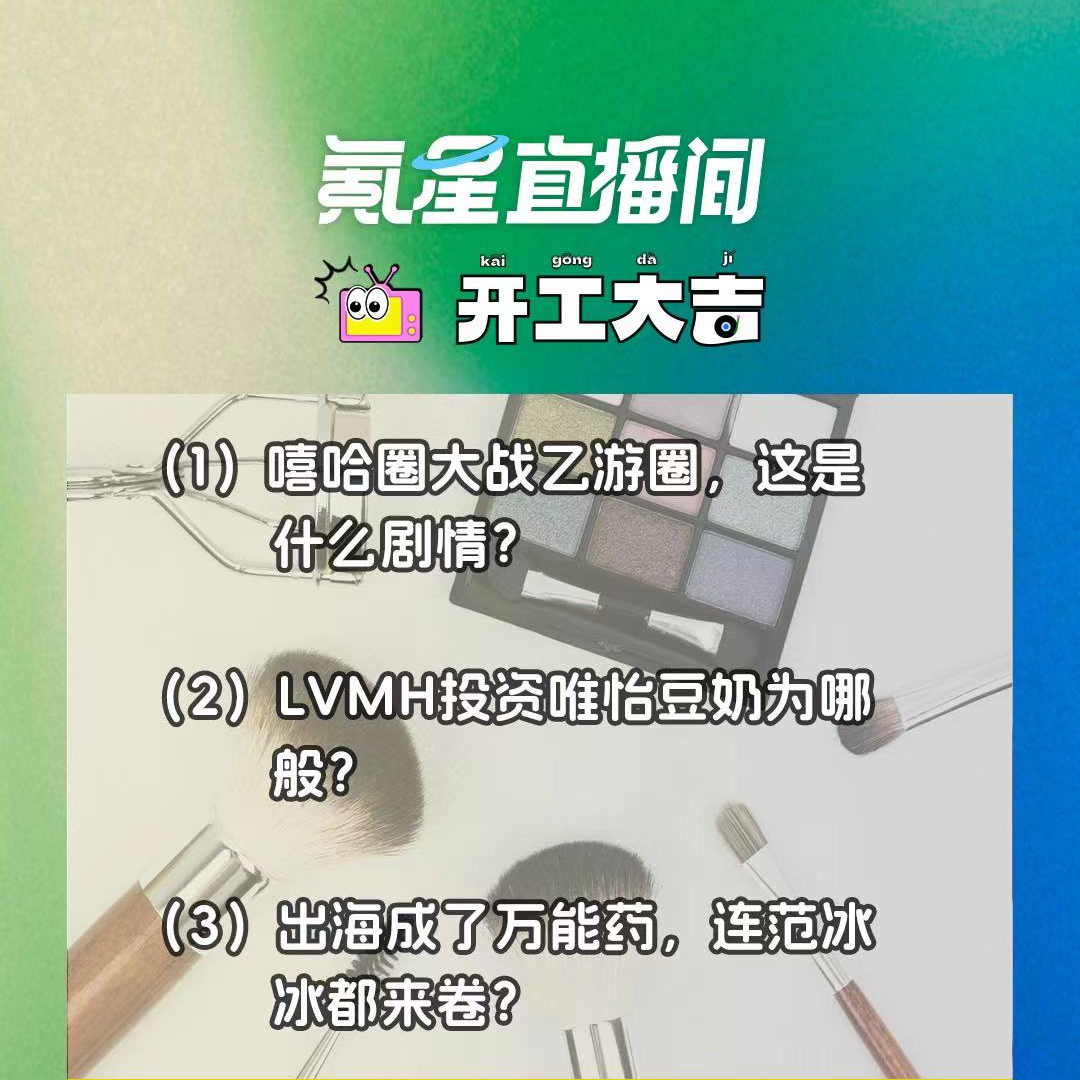 cover of episode 嘻哈圈大战乙游圈，这是什么剧情？LVMH投资唯怡豆奶为哪般？｜开工大吉0829