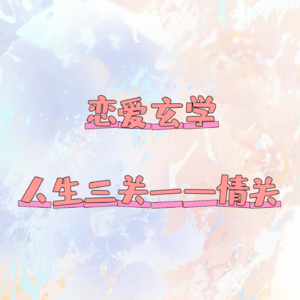 10.恋爱玄学 ‖ 人生三大关——情关