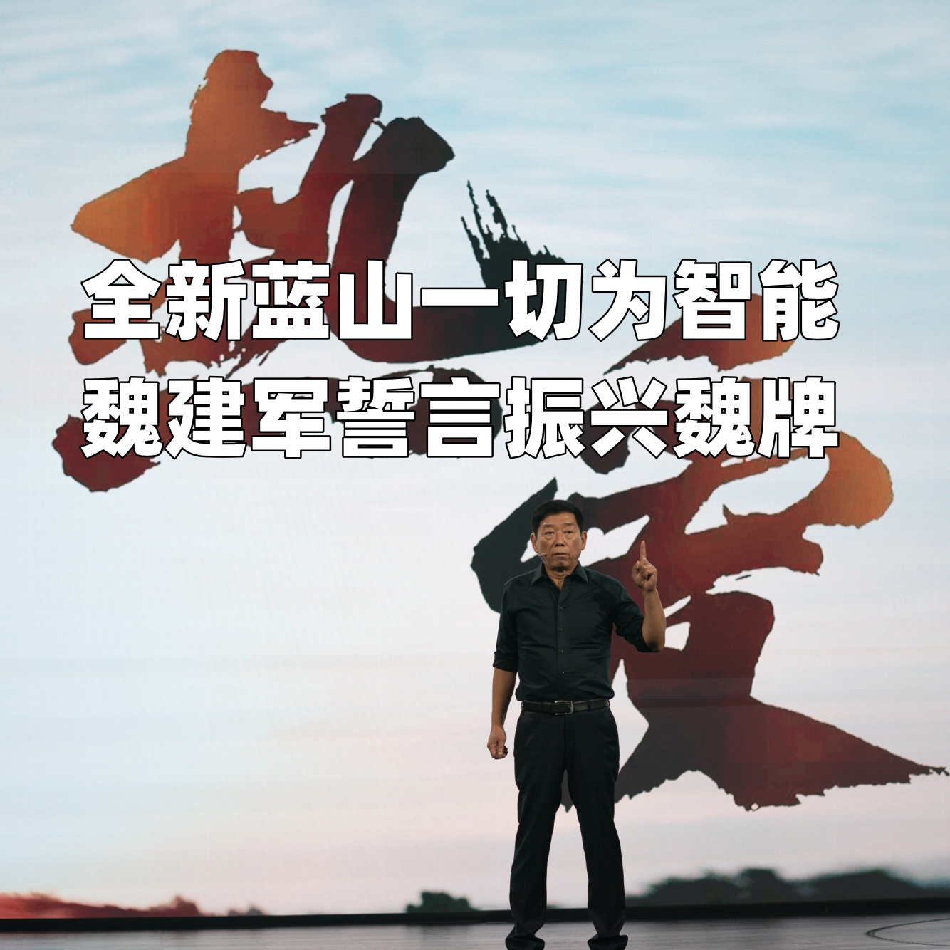 cover of episode 全新蓝山一切为智能 魏建军誓言振兴魏牌