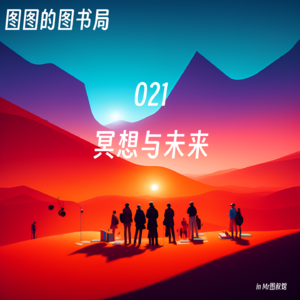 021 「看世界·野生专家」如何遇见未来《正念疗愈的力量》-访谈冥想引导者远方（下）