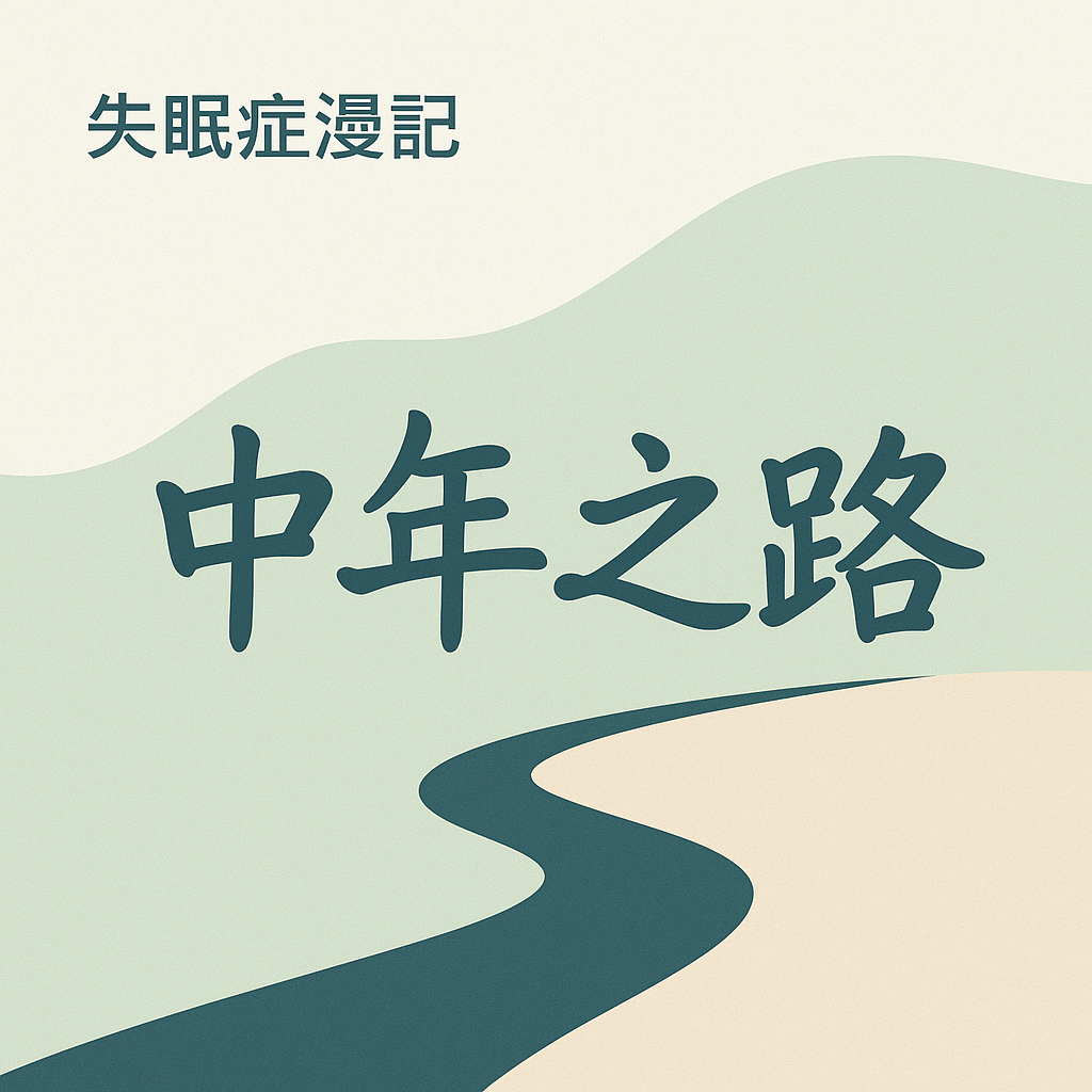 Vol.29 才 30 多，中年危机怎么就来了？｜《中年之路》 episode artwork