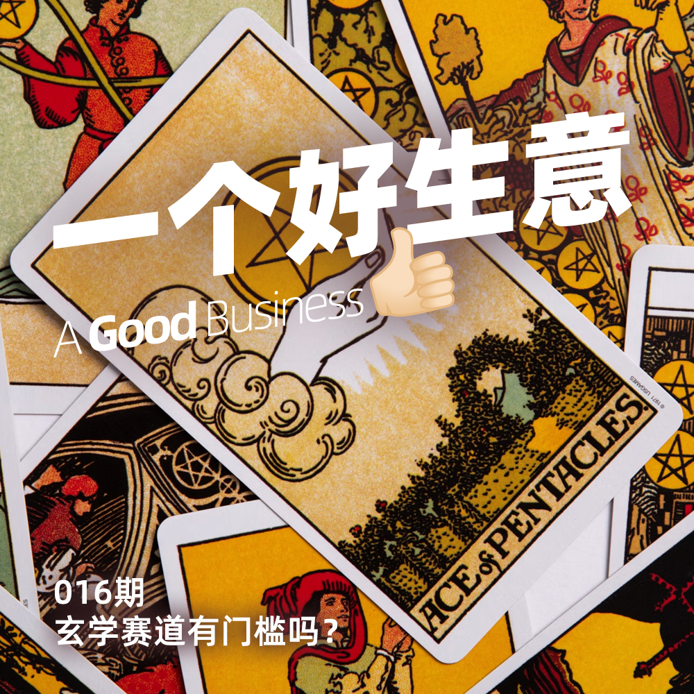 016期:全球1000➕稳定客户的占卜师告诉你,玄学赛道有门槛吗?