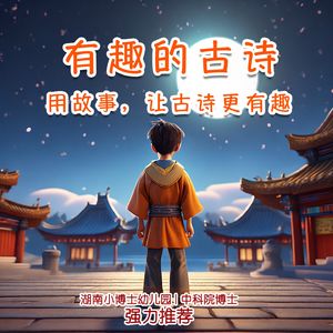 有趣的古诗 | 跟我一起每天听古诗