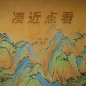 VOL 112 - 转身向山里走去：这条通往自我的路