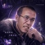 董z民不是incel