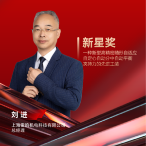 雷昀机电刘进：一种新型高精密随形自适应自定心自动分中自动平衡夹持力的先进工装