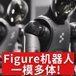 第481集 Figure机器人一模多体！