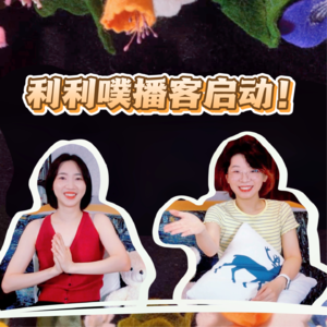 vol.0 利利噗定格动画工作室开始做播客啦！