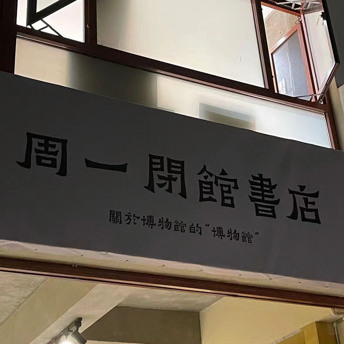 Vol.20 为什么要开书店？对话周一闭馆书店阿雷：建一个关于博物馆的博物馆。 episode artwork
