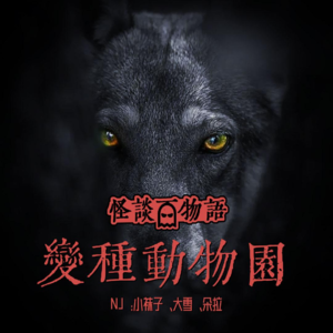 1.变种动物园 | 今天我的猫带回了我死去狗狗的一部分