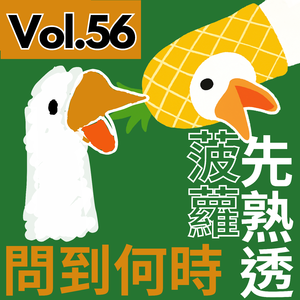 【9up】｜Vol.56 菠蘿姐姐回歸🍍！！！