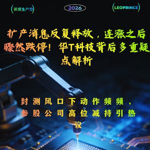 扩产消息反复释放，连涨之后骤然跌停！华天科技背后多重疑点解析