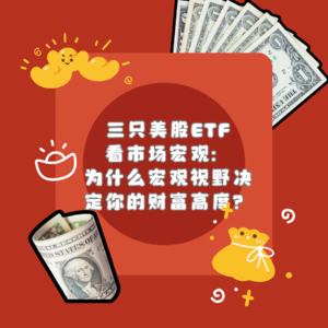 三只美股ETF 看市场宏观： 为什么宏观视野决定你的财富高度？