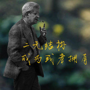 04.拉康的「菲勒斯」概念：大他者享乐与《蝴蝶君》中尊龙角色的cosplay
