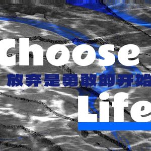 Choose Life｜放弃，是勇敢的开始