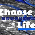 Choose Life｜放弃，是勇敢的开始