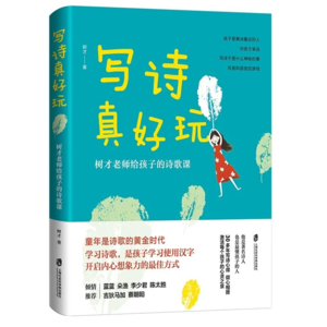 18. 读《写诗真好玩》最后两讲