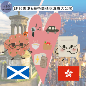 [EP16]香港🇭🇰VS蘇格蘭🏴󠁧󠁢󠁳󠁣󠁴󠁿情侶洗費大公開🫢"粵語/廣東話"