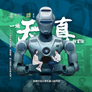 吴婷对话众擎机器人赵同阳：一场天真的冒险