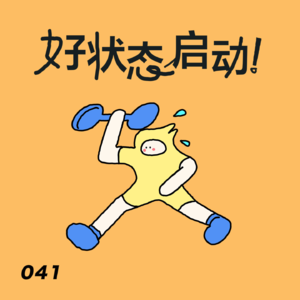 养出一个神清气爽的大脑，我又行了｜041大脑