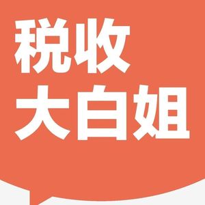 税收大白姐的个人播客