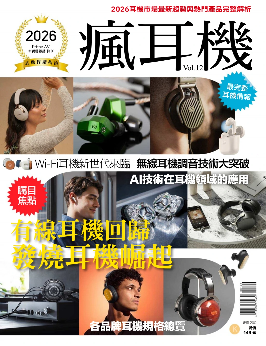 PRIME AV新视听 2026特刊：疯耳机 Vol.12