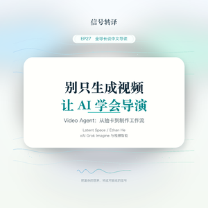 EP27|别只生成视频,让 AI 学会导演