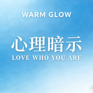 告别自我攻击:皮格马利翁效应,带你走出“我不够好”的内耗