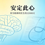 睡前听书｜安定此心：我当精神科医生的 12000 天