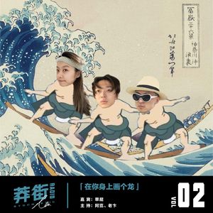 在你身上画条龙