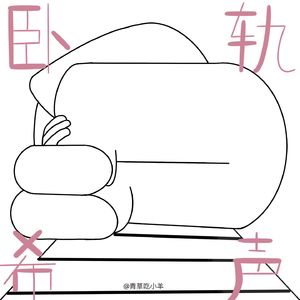 卧轨希声