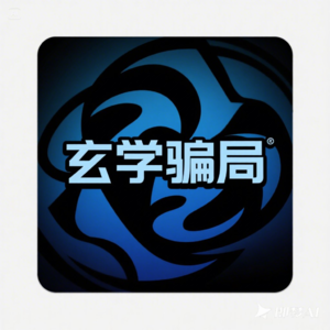 第11期-近期让我震惊的玄学骗局