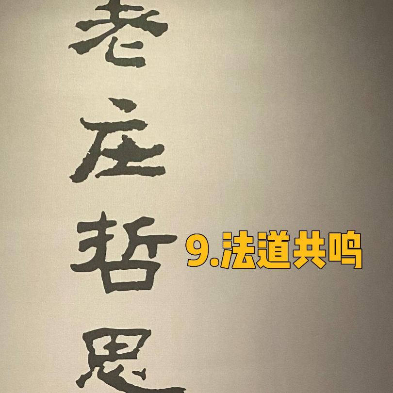 12.诸子百家（下）—法道共鸣 episode artwork
