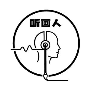 听画人