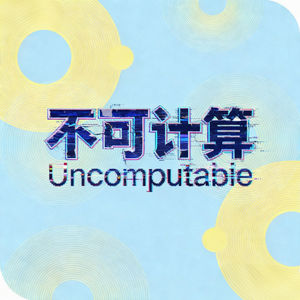 不可计算 Uncomputable