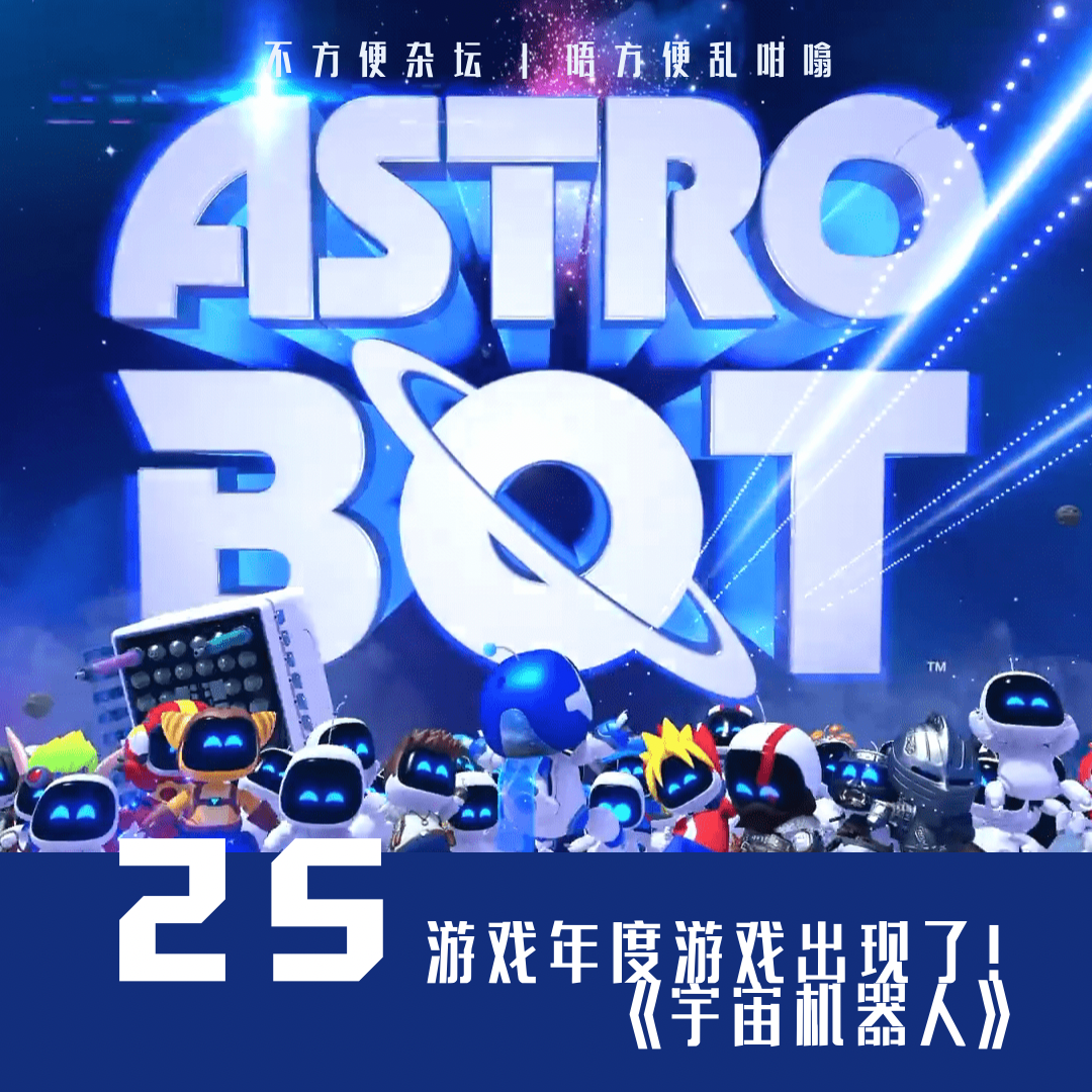 Vol 25. 年度游戏出现了！《宇宙机器人》 episode artwork