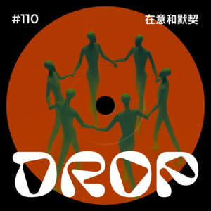 #110 在意与默契