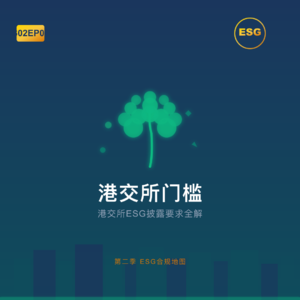 S02EP07 -港交所门槛:港交所ESG披露要求全解