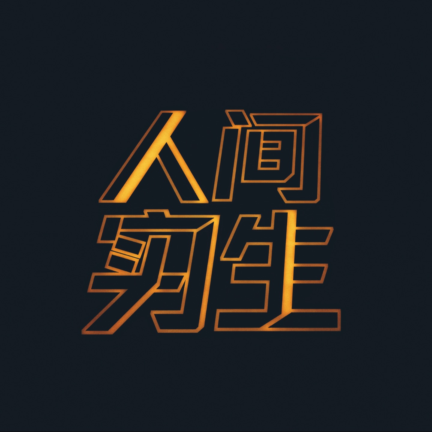 人间实习生