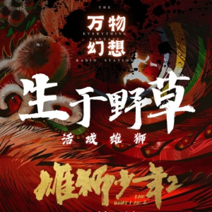 【雄狮少年2】生于野草,活成雄狮