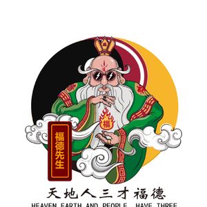 三才福德