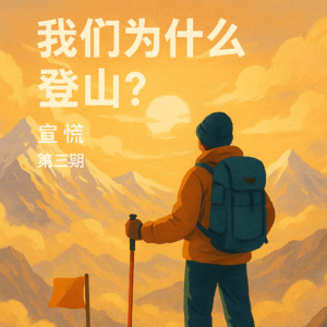 登山,不止是征服——从《Free Solo》到玉珠峰