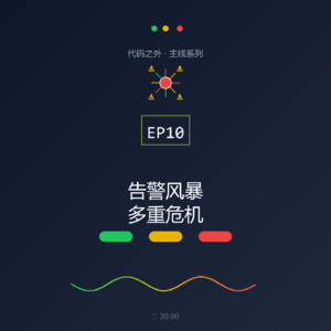 代码之外 EP10: 告警风暴——当所有事情同时出问题