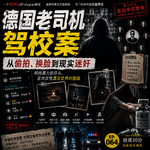 #064“德国老司机驾校案” 从偷拍、换脸到现实迷奸，网络暴力的尽头是对女性真实世界的围猎