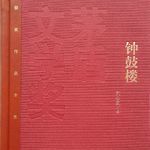#264茅奖作品《钟鼓楼·上集》「世界线收束之时你该看看他刚开始发散的样子」