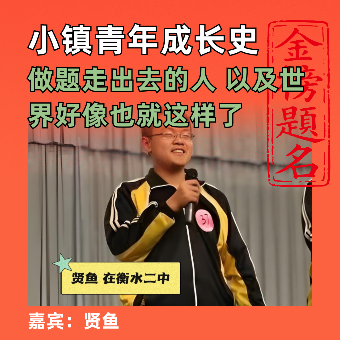 小镇青年成长史，做题走出去的人，以及世界好像也就这样了 episode artwork