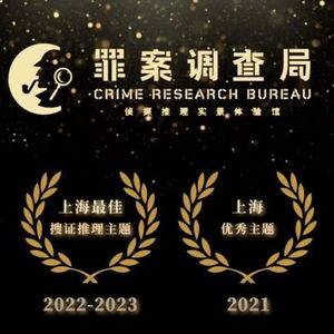 隐秘酒馆x罪案调查局-实景推理探案天花板