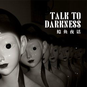 Ep184.“昆明怪地，伪人聚会？”“我回家把头脱下，姐姐回家把头脱下……大大小小的头，是一家人”