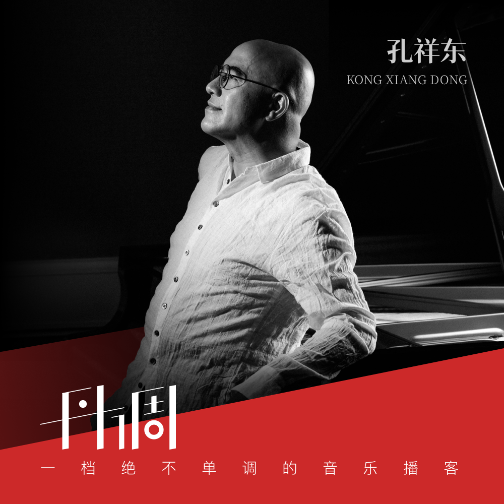 cover of episode 高考虽然不加分了，音乐依然是人生的加分项 feat.孔祥东