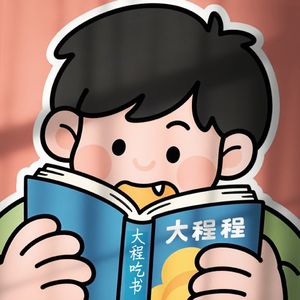 大程吃书